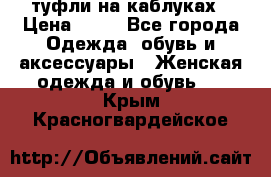 туфли на каблуках › Цена ­ 50 - Все города Одежда, обувь и аксессуары » Женская одежда и обувь   . Крым,Красногвардейское